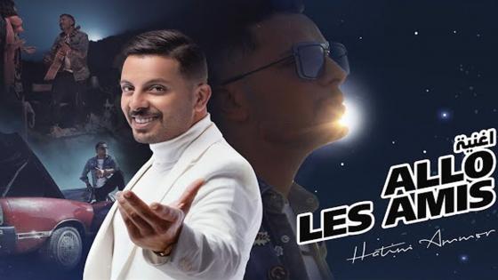 بعد سعد المجرد.. حاتم عمور يطلق أغنية ” Allo les Amis”