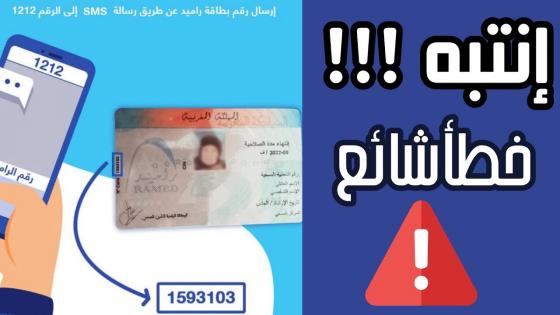 تفاصيل سحب الإعانات لفائدة المستفيدين من خدمة “راميد” ﻿