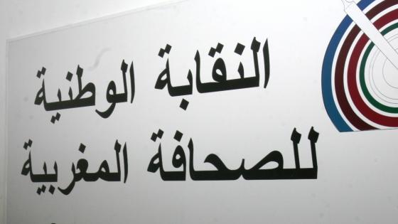 النقابة الوطنية للصحافة المغربية تحتج على القرار التمييزي لوزارة الداخلية بحرمان الصحفيين من حرية التنقل المهني ليلا طيلة شهر رمضان