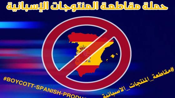 بعد استهدافهم للمغرب.. مغاربة يطلقون حملة مقاطعة للمنتوجات الإسبانية