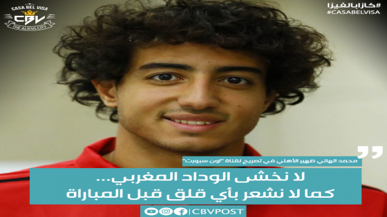 محمد هاني : “لا نخشى الوداد المغربي…كما لا نشعر بأي قلق قبل المباراة”