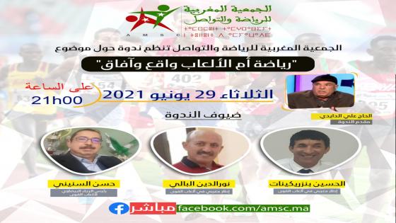 لقاء افتراضي يناقش الحصيلة الاجمالية الجامعة الملكية المغربية لألعاب القوى