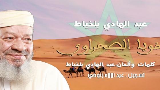 خويا الصحراوي تعيد عبد الهادي بلخياط إلى الساحة الفنية